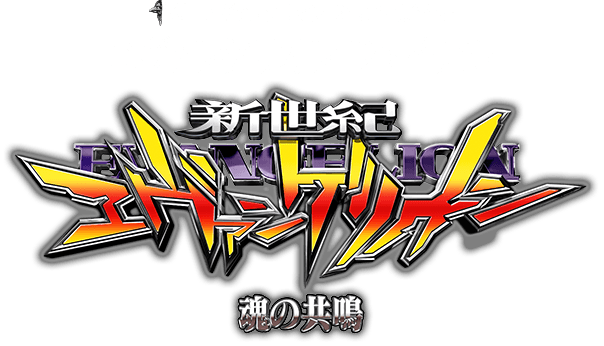 「エヴァンゲリオン」25周年記念作品 エヴァンゲリオン ファイナル 魂の共鳴