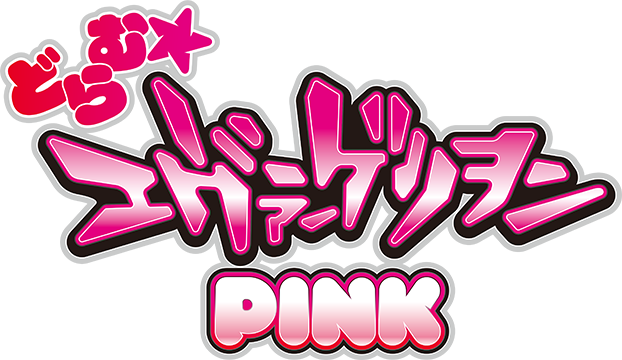 CRどらむ☆ヱヴァンゲリヲンPINK