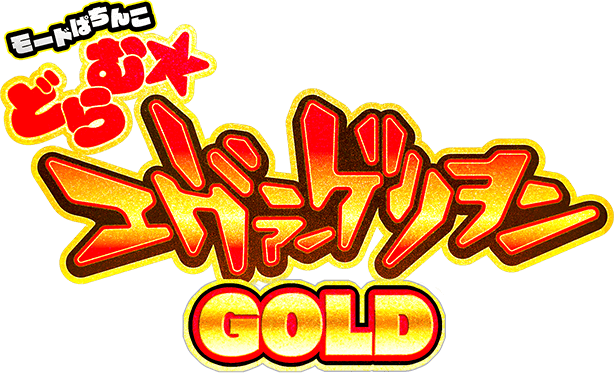 モードぱちんこ どらむ★エヴァンゲリオン GOLD