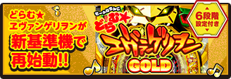 どらむ★エヴァンゲリオンが新基準機で再始動！！ モードぱちんこ どらむ★エヴァンゲリオン GOLD 6段階設定付き