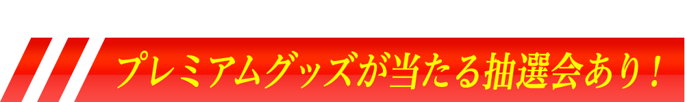 抽選会もあります！