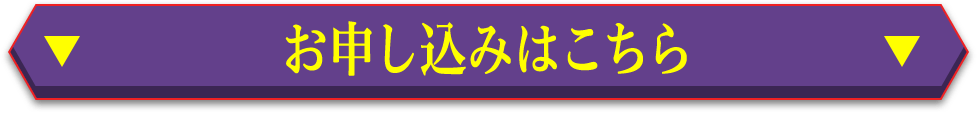 お申し込みはこちら