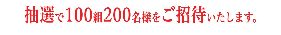 2019.11.6(水)13時～ 会場：フィールズ株式会社 渋谷本社展示場フィールズ ショールーム 抽選で100組200名様をご招待いたします。