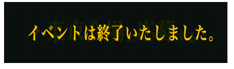 東京会場に応募する