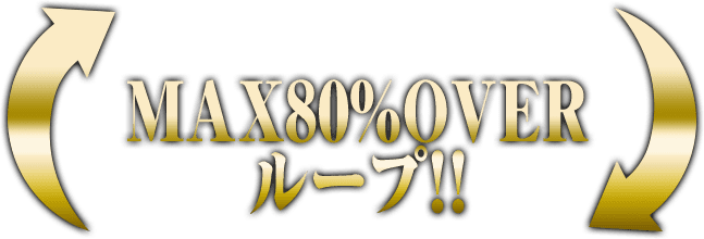 MAX80%OVERループ!!